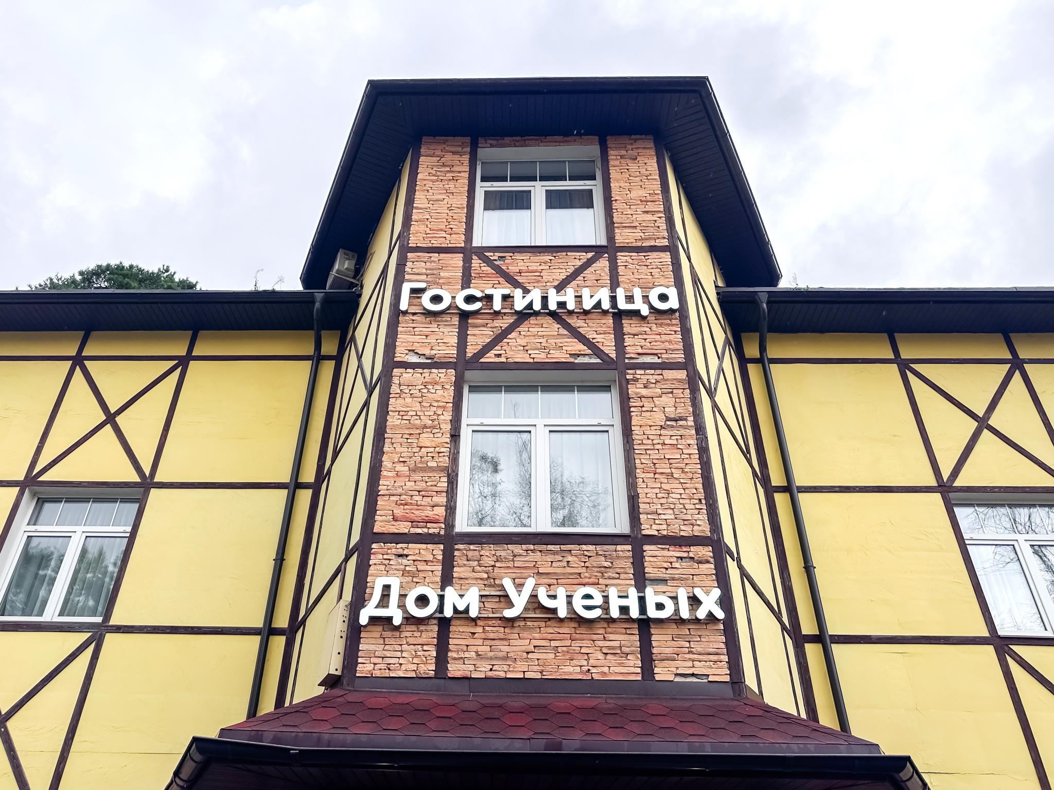Дом Ученых Железнодорожный - 10