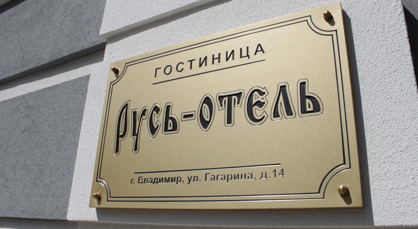 Русь-отель - 6