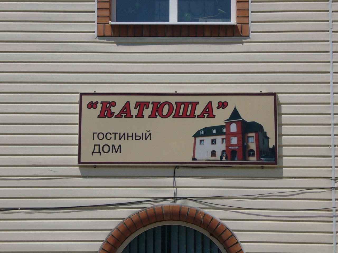 Катюша - 8