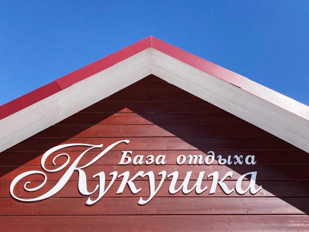 Кукушка