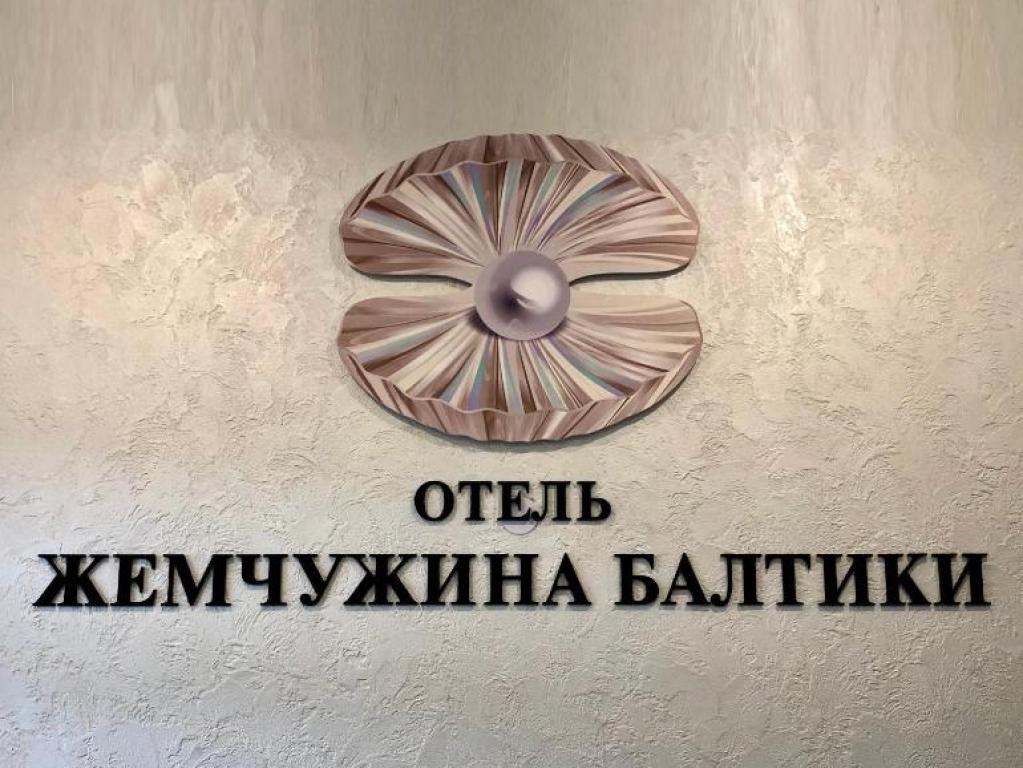 Жемчужина Балтики