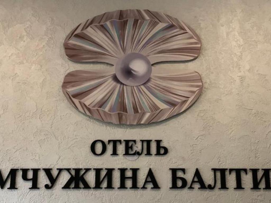 Жемчужина Балтики