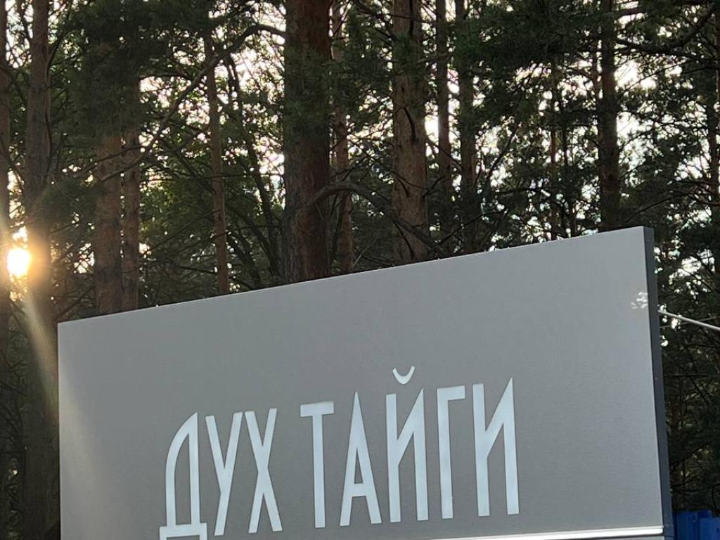 Дух Тайги