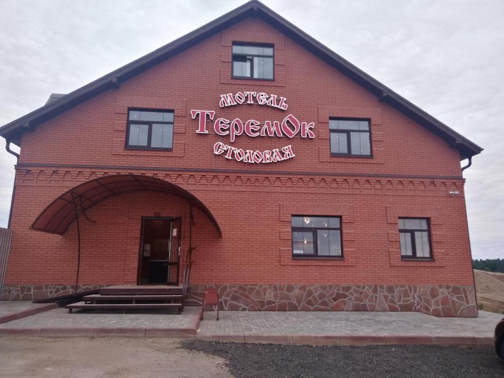 Теремок