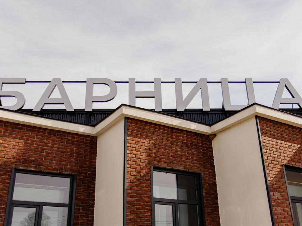 Барница