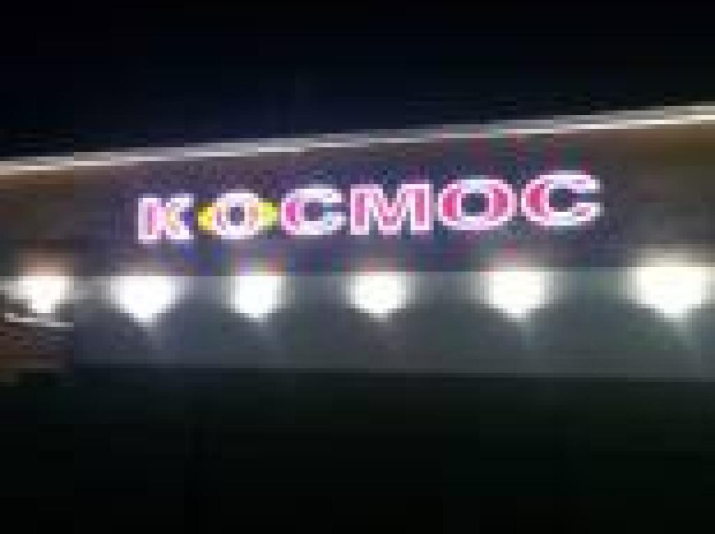Космос