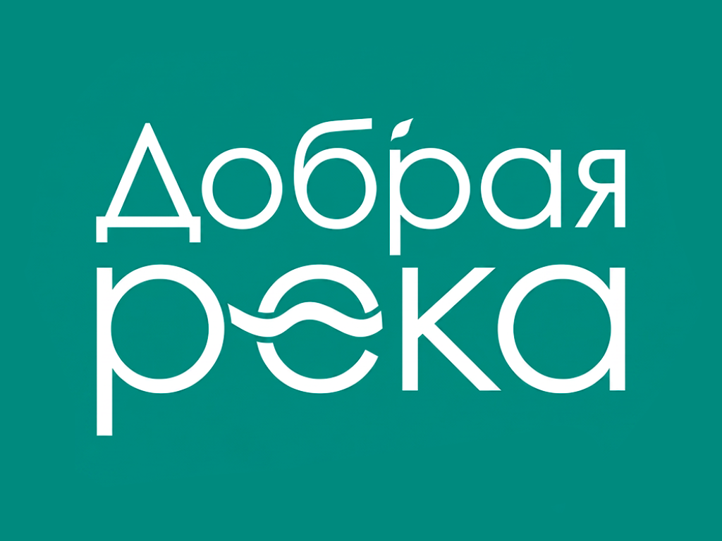 Добрая река