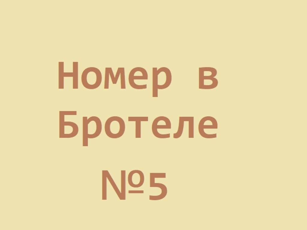 Бротель МТС Тревел