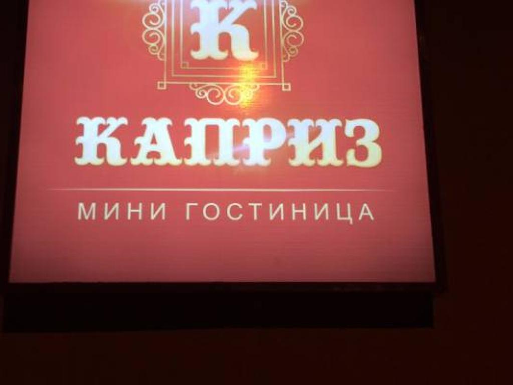 Каприз