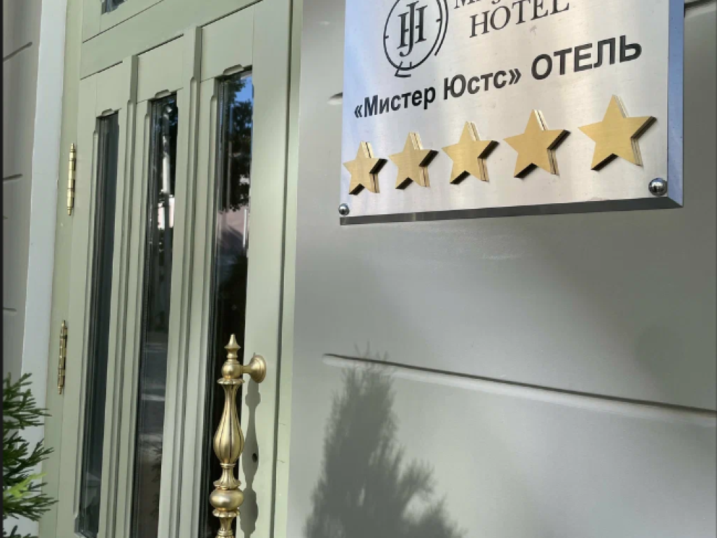 Mr.Just`s Hotel (Мистер Юстс)
