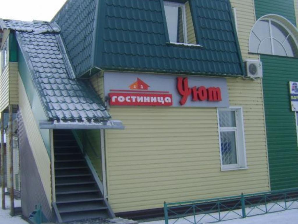 Уют