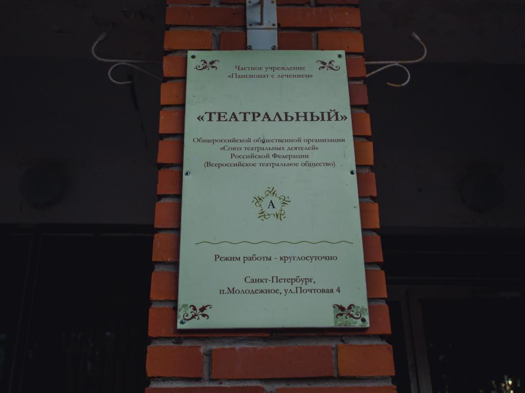 Театральный