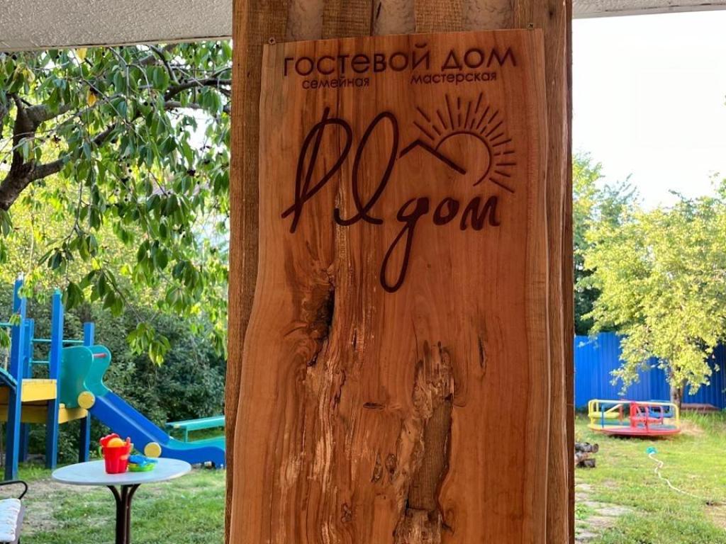 Гостевой дом РЯдом