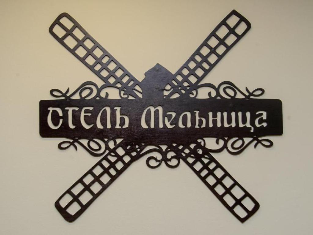 Мельница