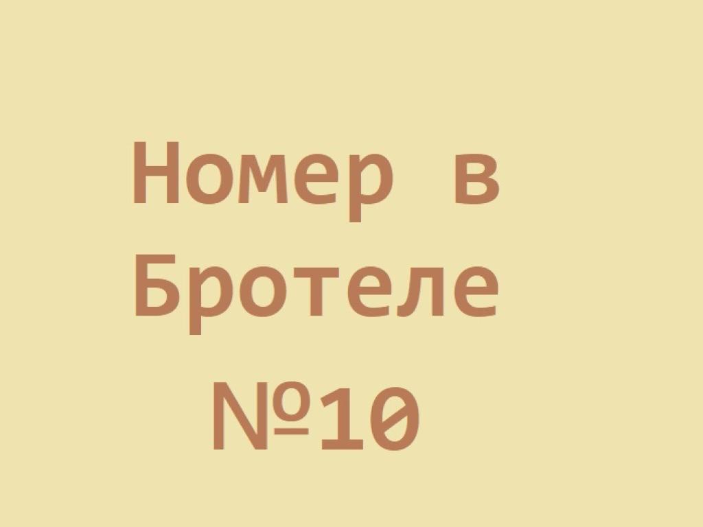 Бротель МТС Тревел