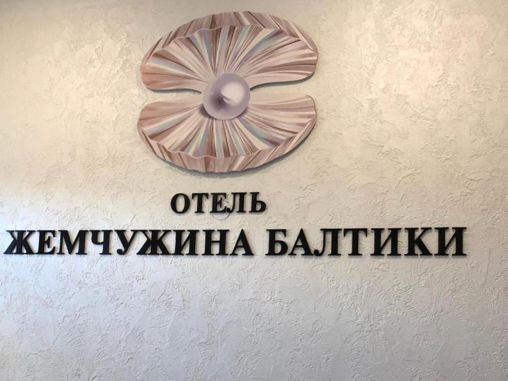 Жемчужина Балтики