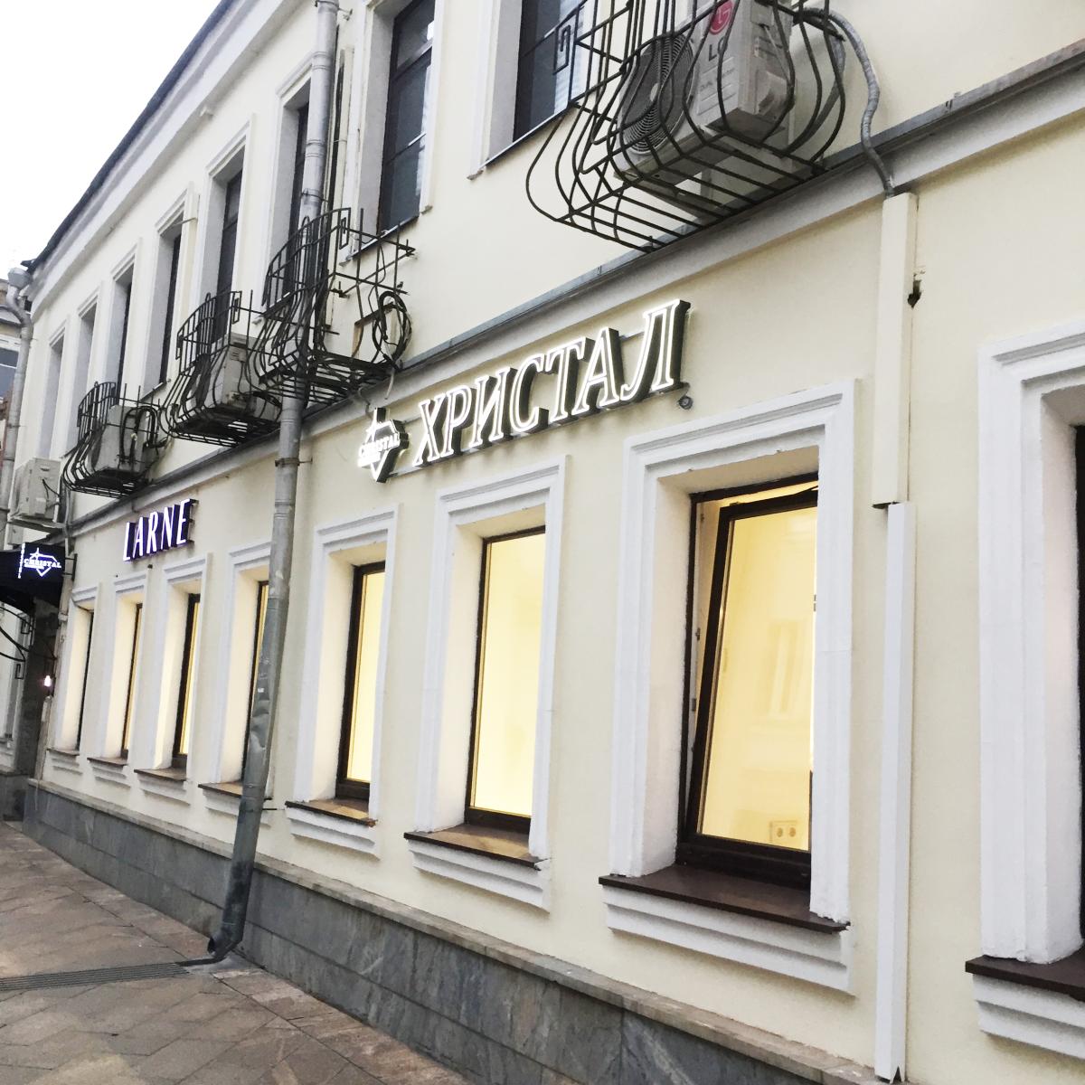 Христал Лубянка (Christal Лубянка) — 581a7fdc69416d0f3ae62f1c2d156ae9