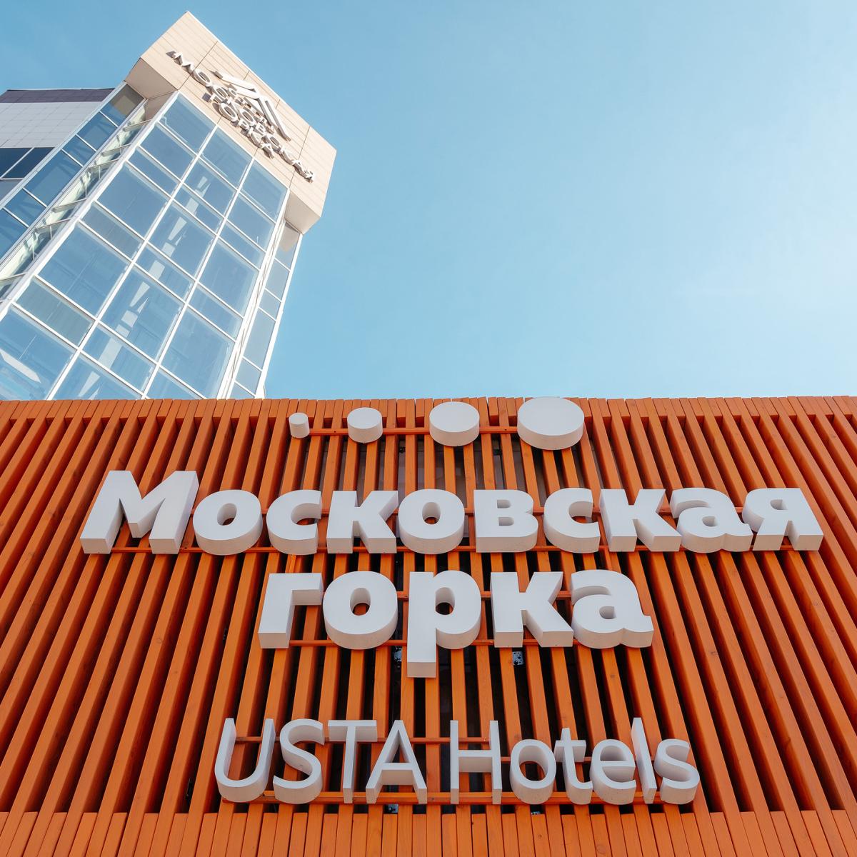 Московская горка by USTA Hotels — 705ccab2e3e86e3f90d7e071c11a9cb3