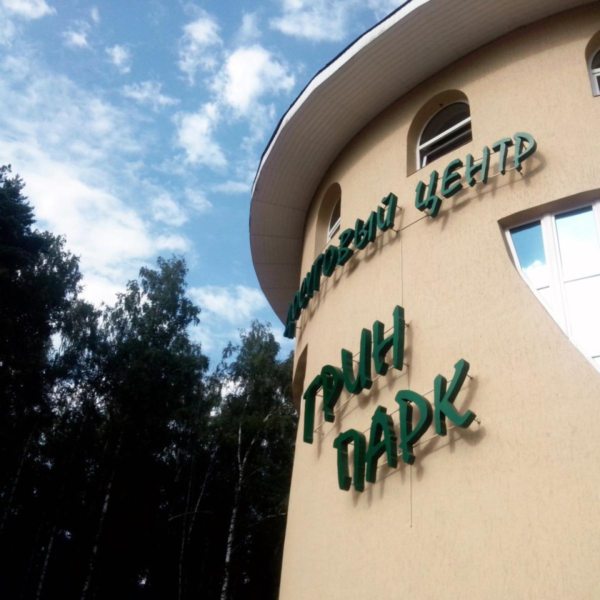 Грин Парк отель — 8318dd1f3cec60a77479e8389c867504