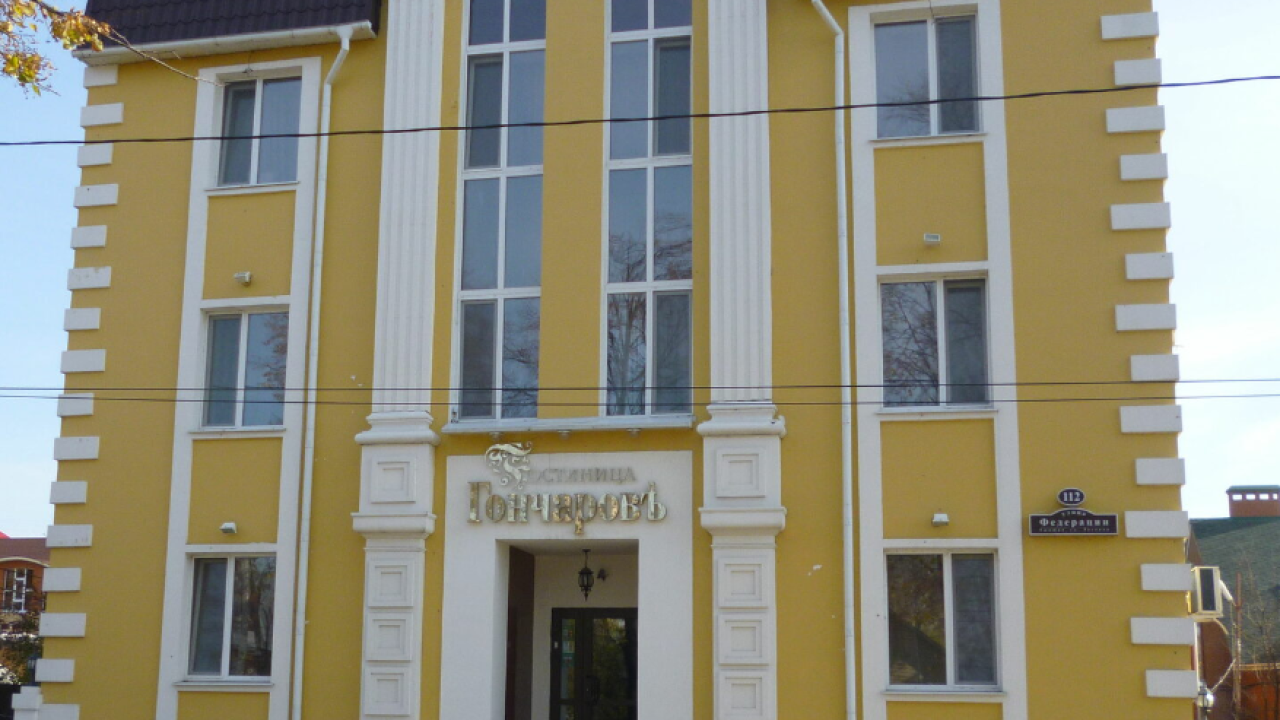 ГончаровЪ