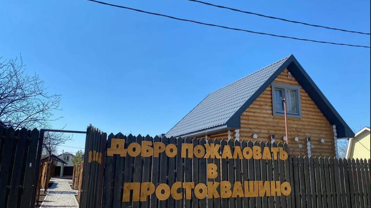 Real photos of Prostokvashino