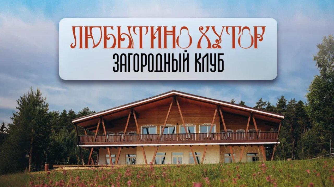Real photos of Lyubytino Khutor