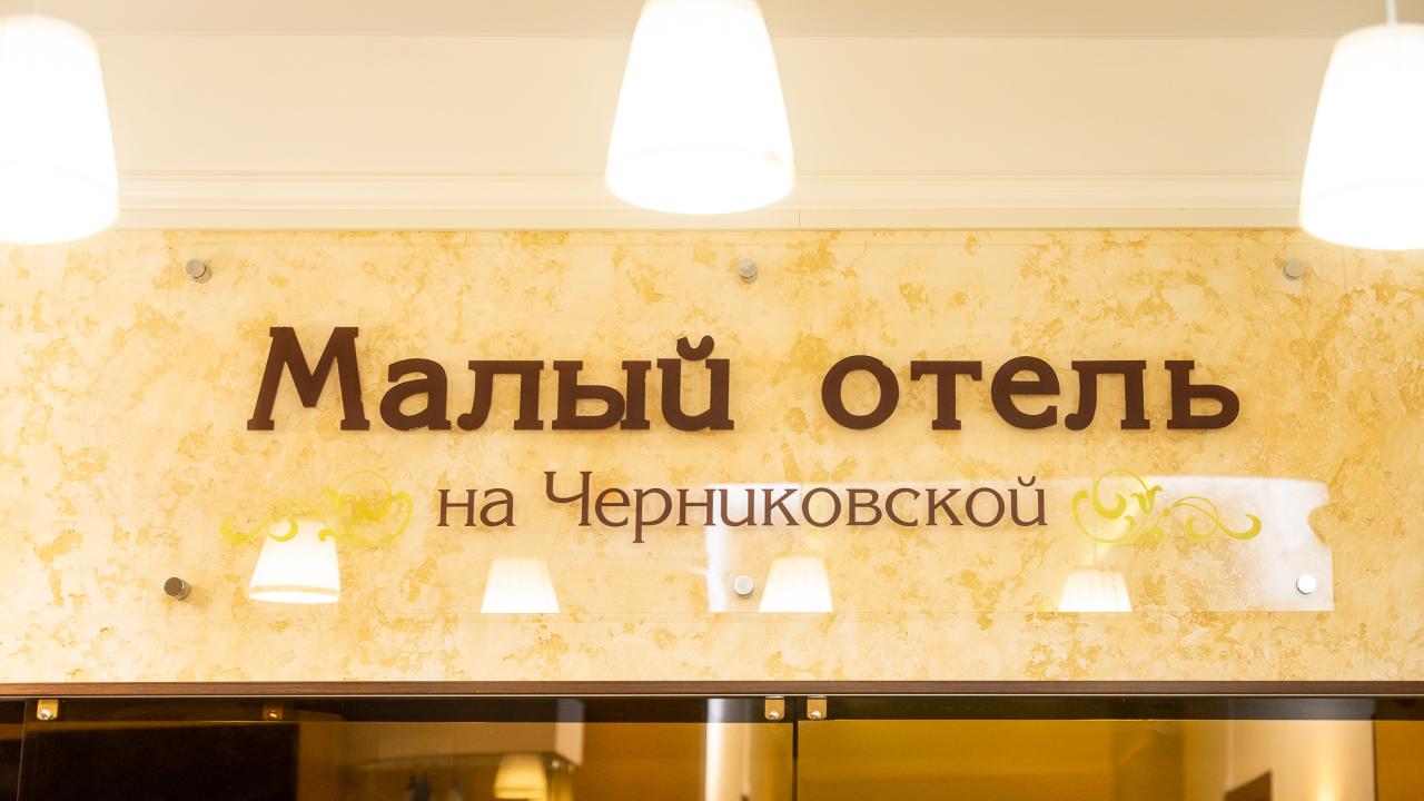 Real photos of Malyi Otel na Chernikovskoi