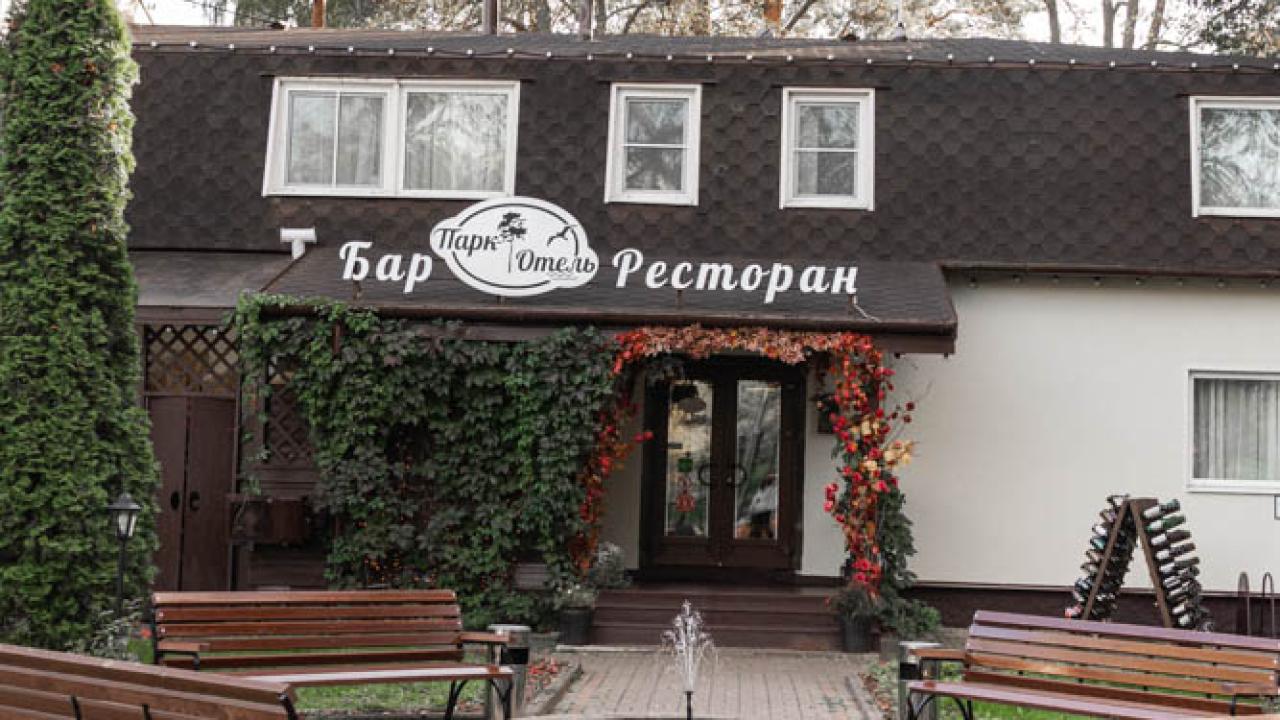Парк Отель