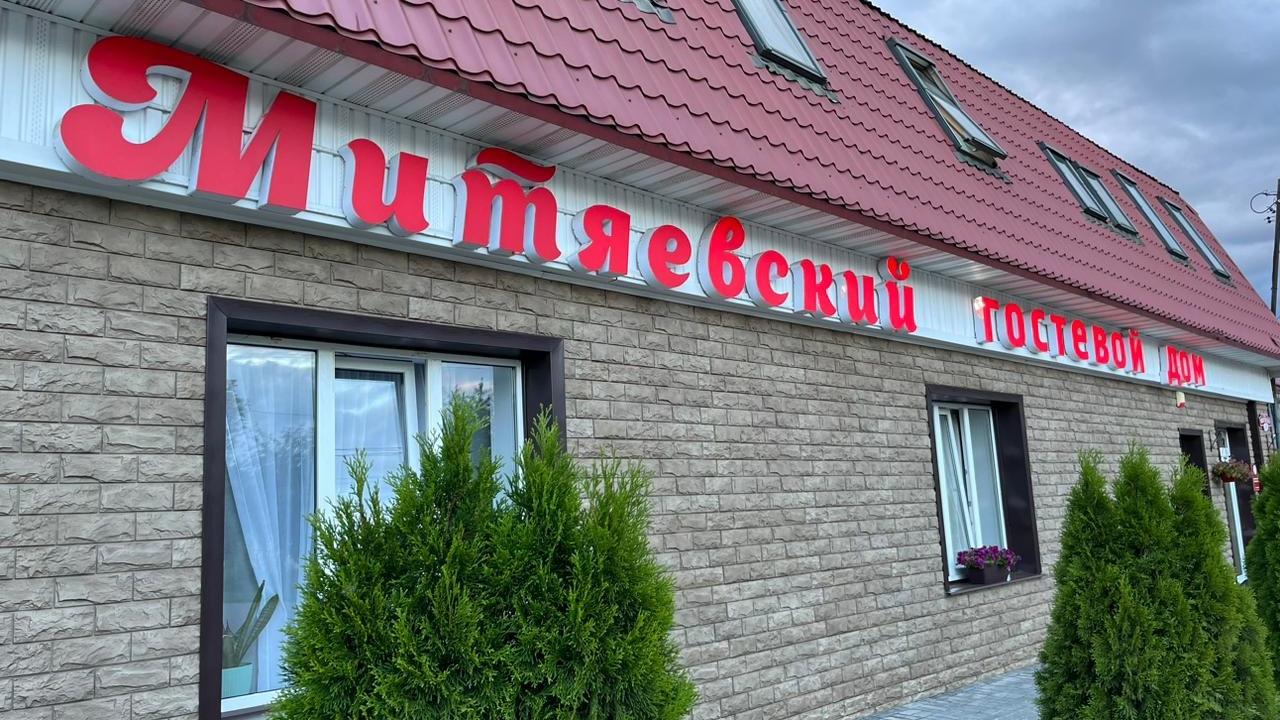 Real photos of Guest house Mityaevsky