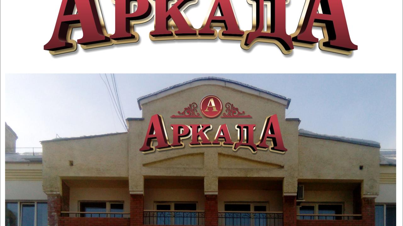 Аркада