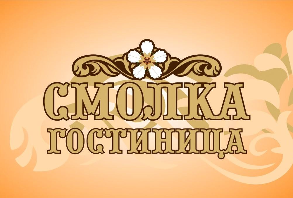 Смолка - 3