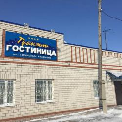 Фото Отель Транзит