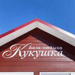 Фото Отель Кукушка