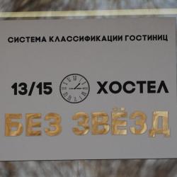 Фото 13/15 Хостел