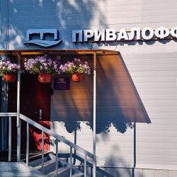 фото 2 Привалофф