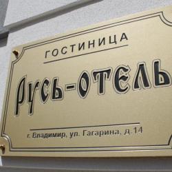Русь-отель — 02a1ffb35faaeab1444a49dbc6fc4bc0