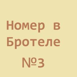 Номер стандарт комфорт