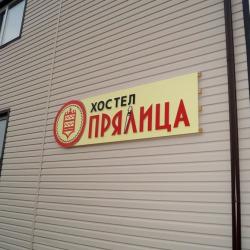 Фото Отель Прялица