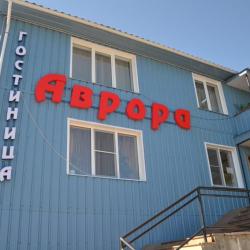 Фото Отель Аврора