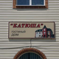 Фото Отель Катюша