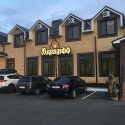 Фото Отель Медведефф 1