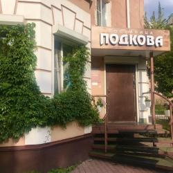 фото 2 Подкова (на пр. Культуры)