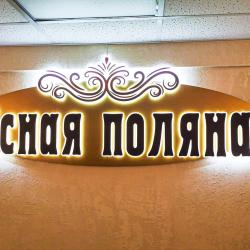 Фото Отель Ясная поляна