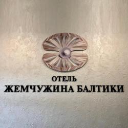 Фото Отель Жемчужина Балтики
