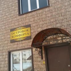Фото Отель Островок Комфорта