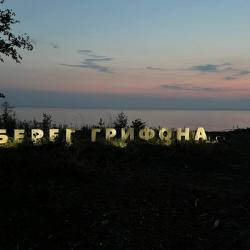 Фото Отель Берег Грифона