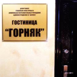 Фото Отель Горняк