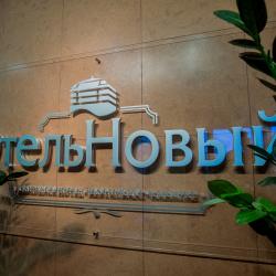 Фото Отель Новый