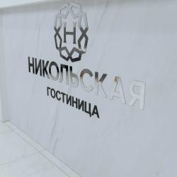 Фото Отель Никольская