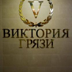 Фото Отель Виктория